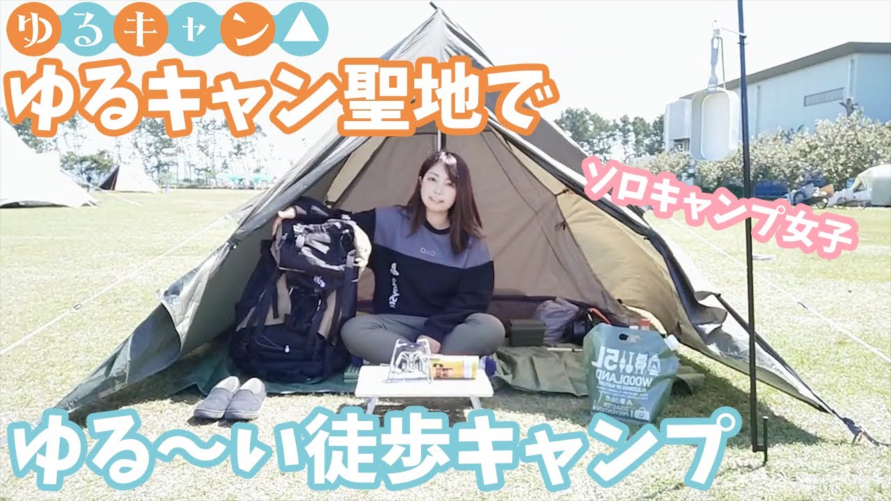 【徒歩キャンプ】初めての徒歩ソロキャンプはゆるキャン聖地でゆるゆるキャンプ【ソロキャンプ女子】