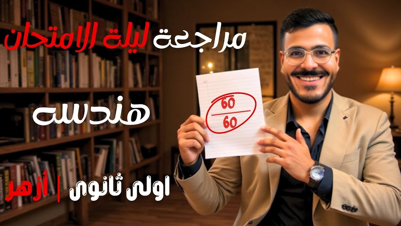 مراجعة ليلة الامتحان🔥أزهر🔥هندسه🔥أولى ثانوى🔥الترم الثاني🔥الزتونه🔥#ليلة_الامتحان 2025