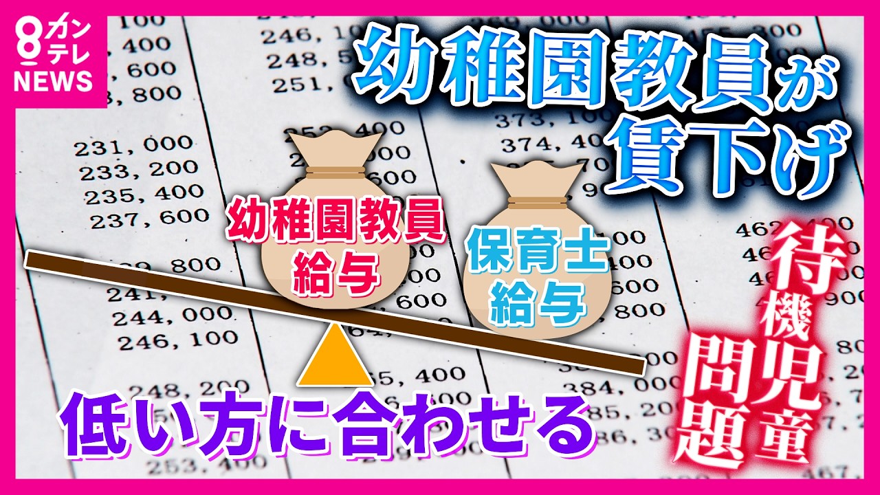 保育士不足解消のために“賃下げ”？　待機児童全国ワーストの大津市　保育士と幼稚園教員を一括採用で、幼稚園教員の年収40万以上減収へ｜newsランナー〈カンテレNEWS〉