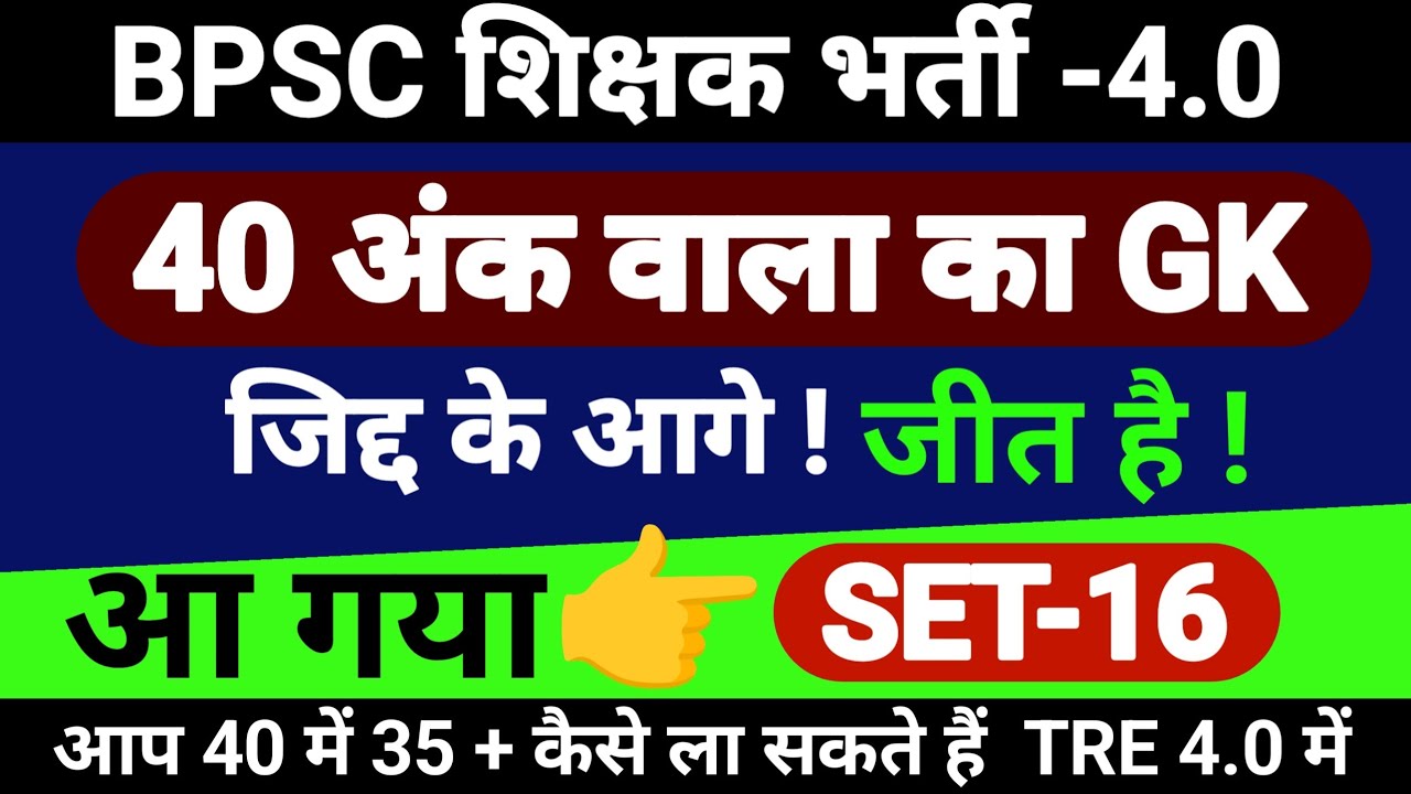 BPSC TRE 4.0 | 40 अंक वाला GK | GENERAL STUDYS FOR BPSC TRE 4.0 | OPEN STUDY AREA