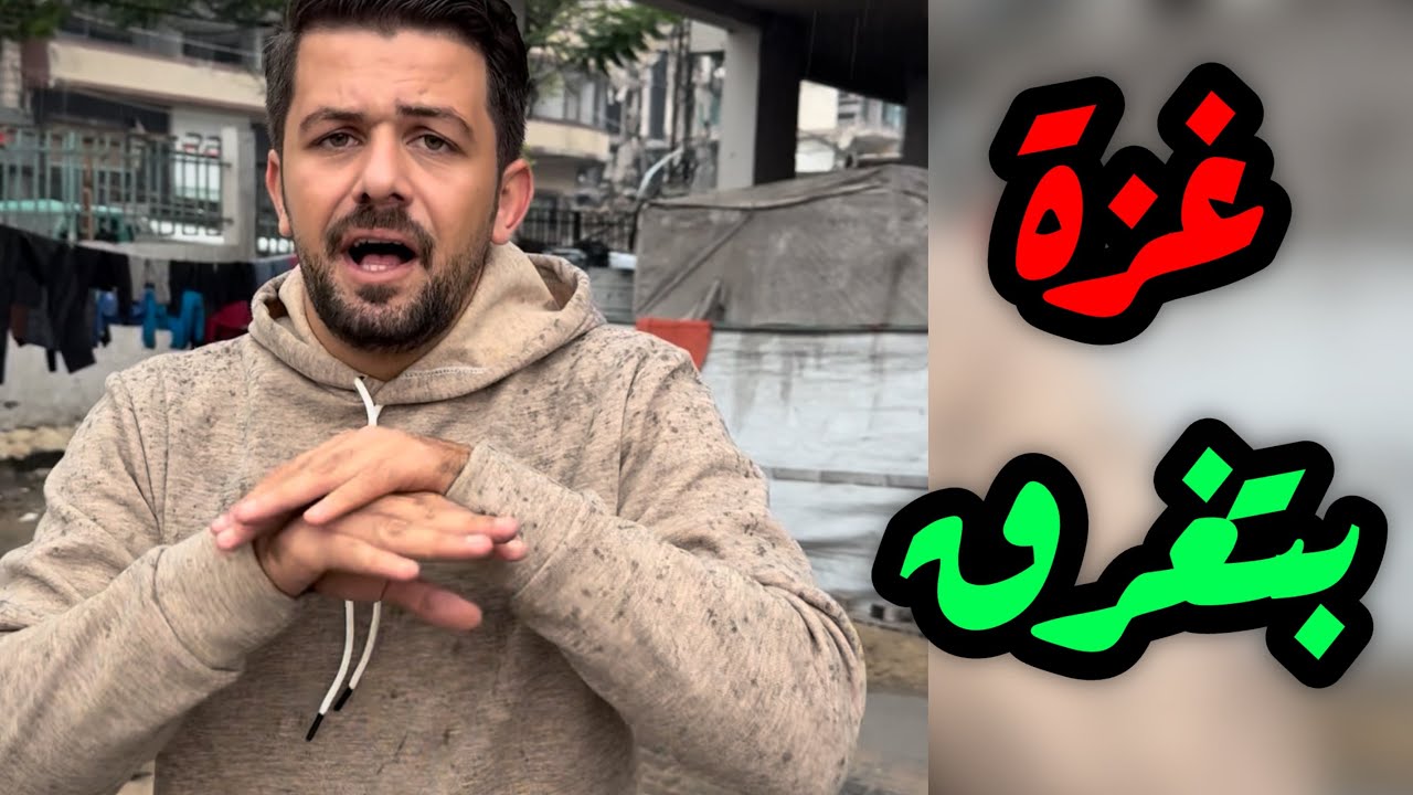 غـ ـزة بتغرق 😭💔
