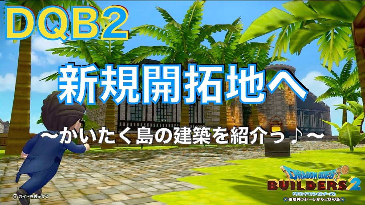 【DQB2】ドラゴンクエストビルダーズ2 新規開拓地へ
