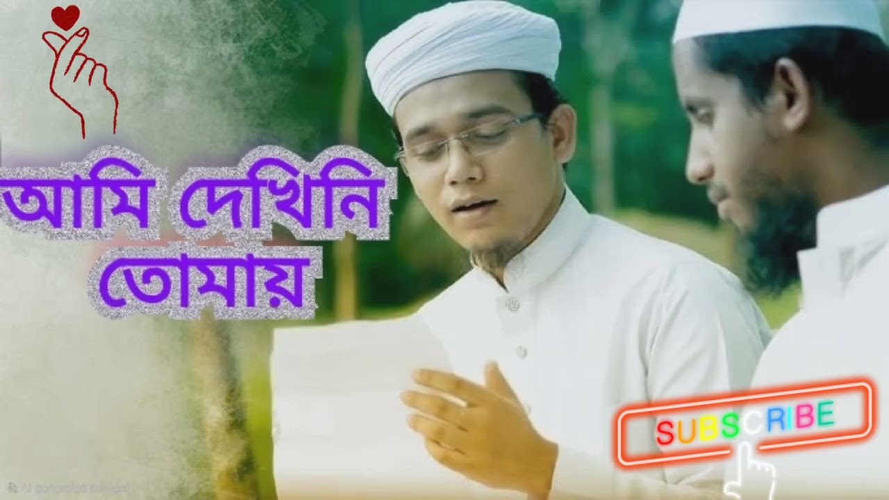 আমি দেখিনি তোমায় চোখের তারায় | হৃদয় ছোঁয়া বাংলা নাশিদ | Muhammad ﷺচোখে দেখিনি তবুও ভালোবেসেছি |