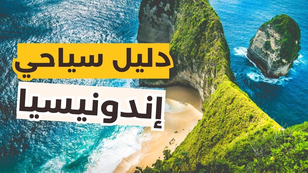 إندونيسيا سياحة: دليلك الكامل لأجمل 6 مدن وبرامج سياحة ومعلومات كاملة