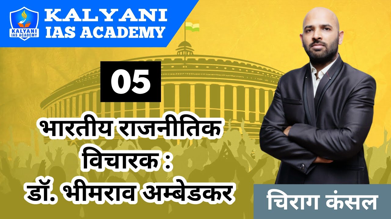 अंबेडकर के राजनीतिक विचार | Ambedkar Rajnitik avn Samajik Vichar |