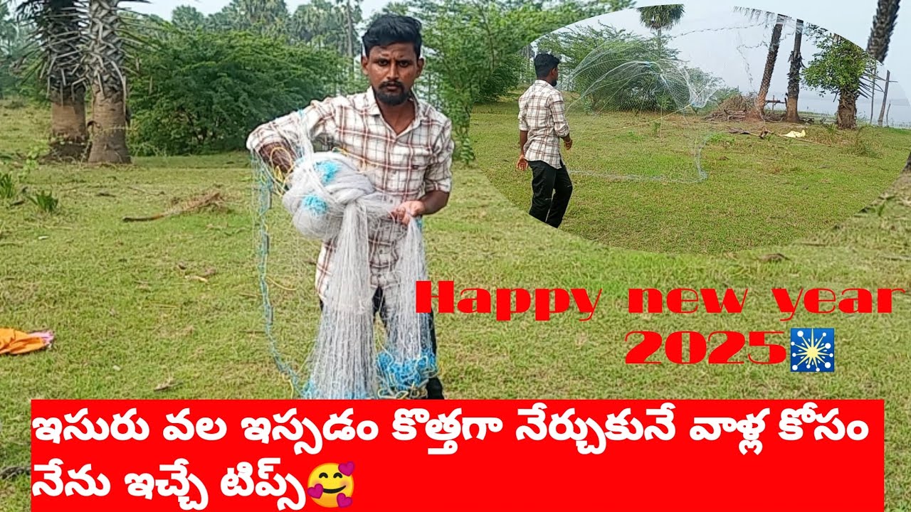 ! మీరు కొత్తగా ఇసురు వల నేర్చుకుంటున్నారా అయితే ఆగండి  నేనున్నానుగా #how to easy throw a net