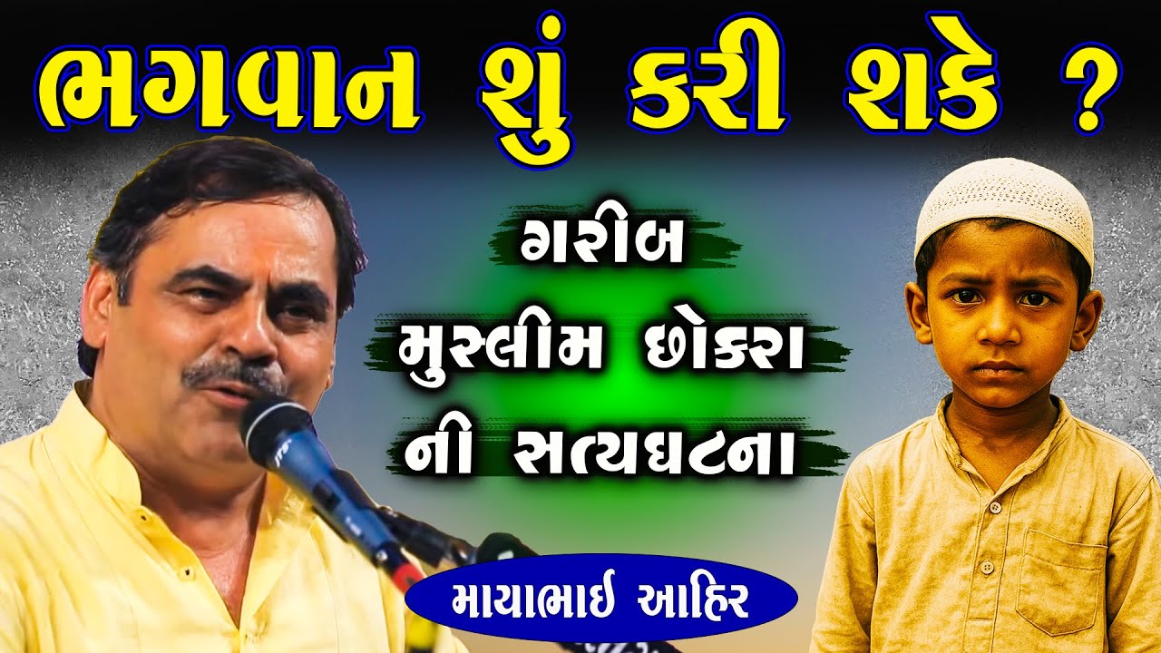 ભગવાન શું કરી શકે ? | મુસ્લીમ છોકરા ની વાત | Mayabhai Ahir | Karun Prasang | Junu Loksahitya