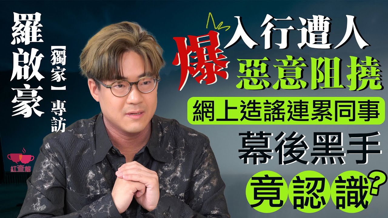 【獨家】羅啟豪爆入行遭人惡意阻撓！網上造謠連累同事，幕後黑手竟識得？｜藝人專訪｜羅啟豪專訪｜紅查館