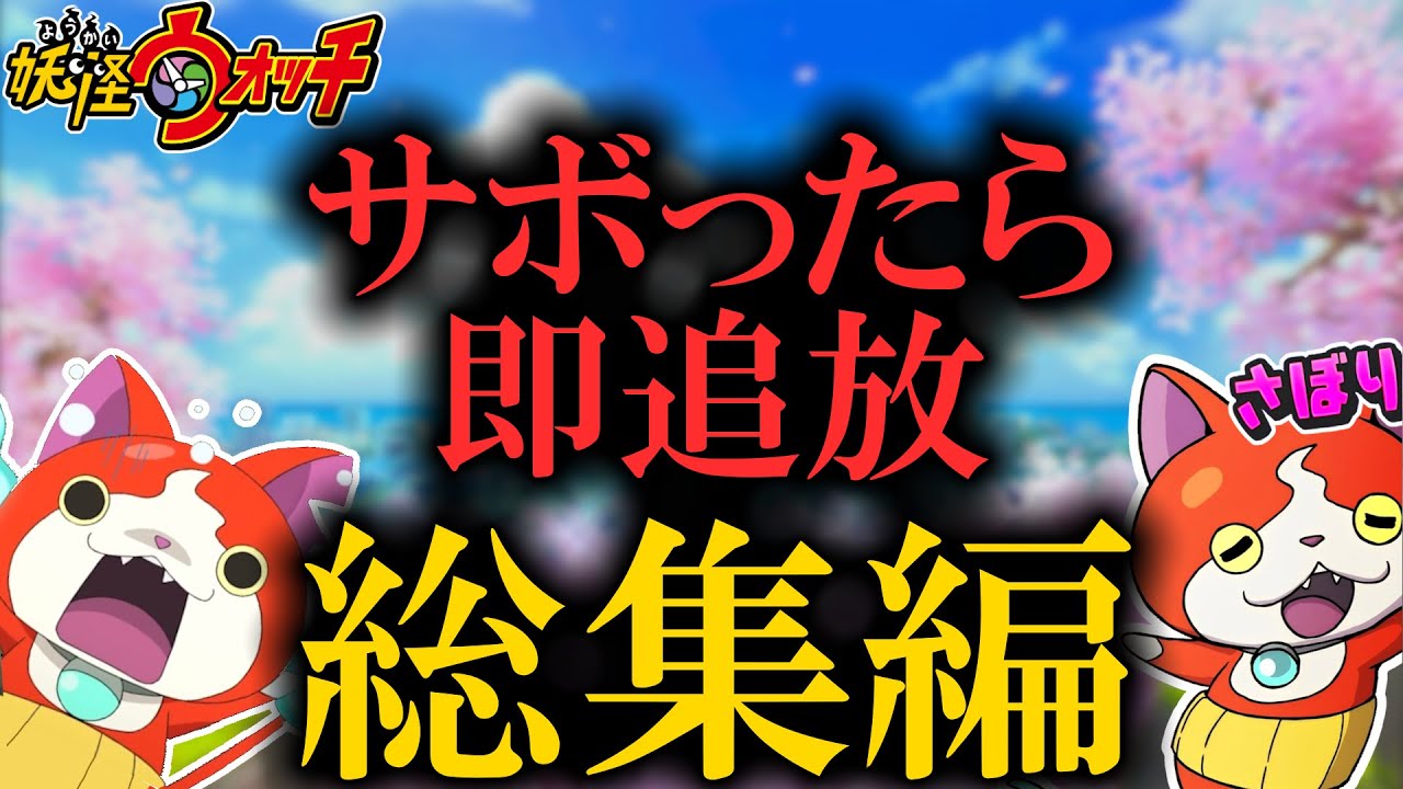 【総集編】『サボったら即追放』で攻略する妖怪ウォッチ