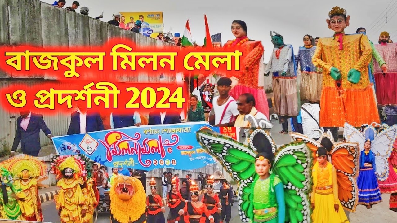 বাজকুল মিলন মেলা উদবোধন ও বর্ণাট্য শোভাযাত্রা Bajkul milan mela and padarshoni 2024 road show