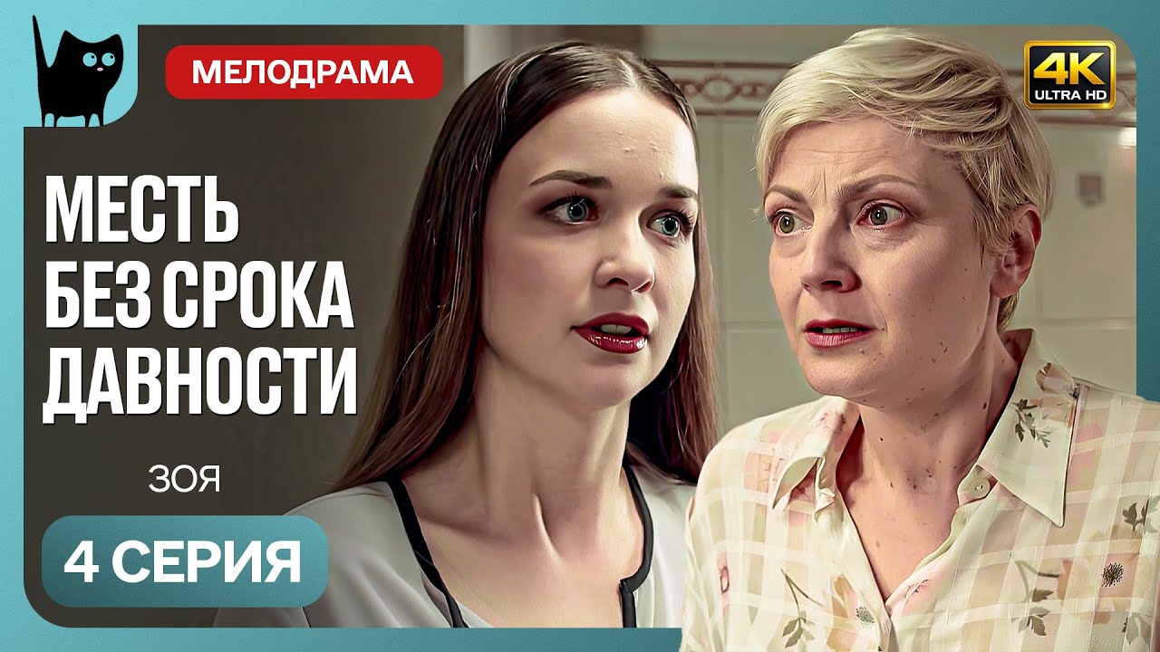ПЯТЬ ЛЕТ СПУСТЯ: ВСЕ ТОЛЬКО НАЧИНАЕТСЯ. Сериал Зоя. Серия 4 | Мелодрамы новинки