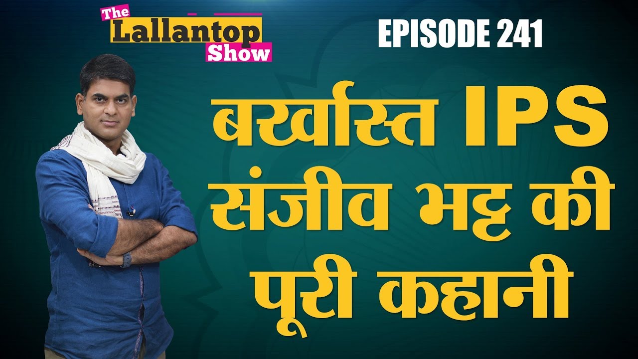 Modi और Amit Shah पर आरोप लगाने वाले बर्खास्त IPS Sanjeev Bhat को Custodial death के लिए उम्रकैद