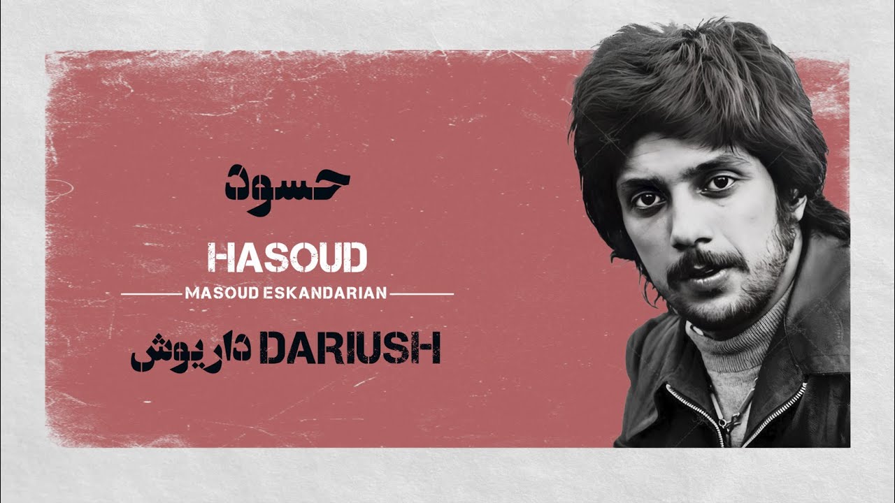 Hasoud Dariush |  کارائوکه فارسی : حسود داریوش