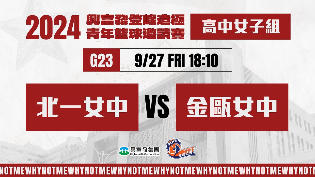 #登峰造極WhyNotMe🔴G23 北一女中 vs 金甌女中〘高中女子組〙2024興富發登峰造極青年籃球邀請賽🏀©