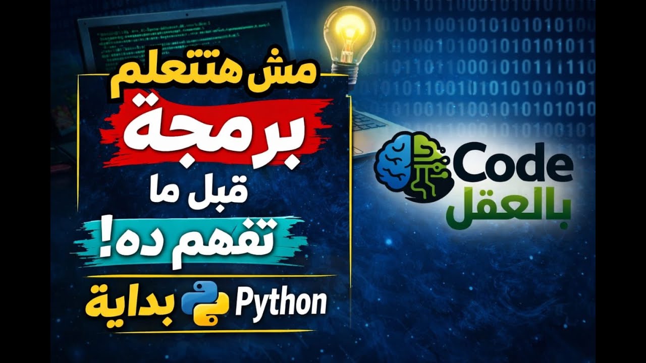 المختصر المفيد عن البرمجة كمفهوم...