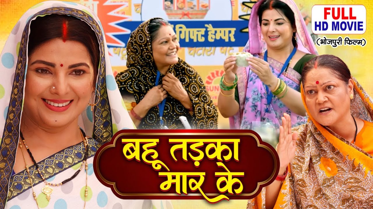 BAHU TADKA MARKE बहू तड़का मारके I SMRITI SINHA I SUPERHIT BHOJPURI MOVIE 2025
