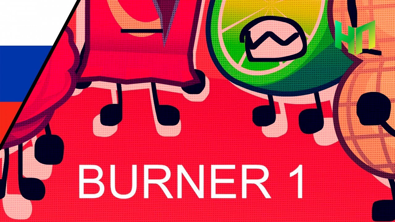 BURNER 1 - Представление Не Моя Сильная Сторона /// РУС ЗАКАДР