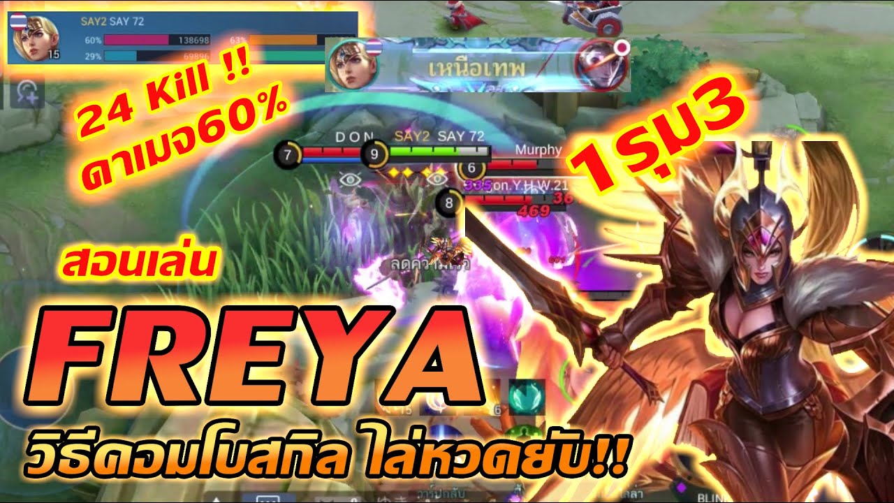 Freya สอนเล่น เฟรย่า การคอมโบ ถ้าได้หวด 1vs3 ไม่ถือว่ารุม!! | Mobile legends