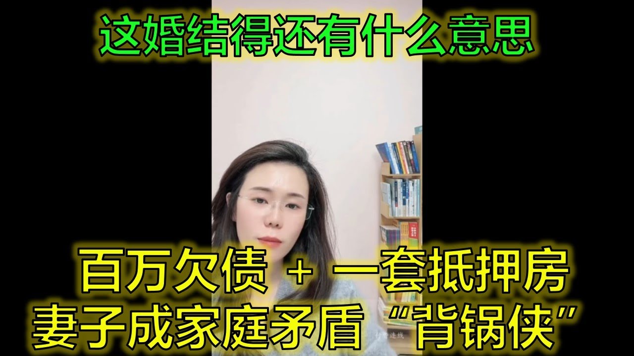 北京全職媽崩潰！老公年薪60萬卻欠債百萬，還被當槍使惹怒全家…#扶家魔 #夫妻信任 #家庭內耗 #郭延娇律师 @郭延娇律师 @冬宝的舅妈（双双）