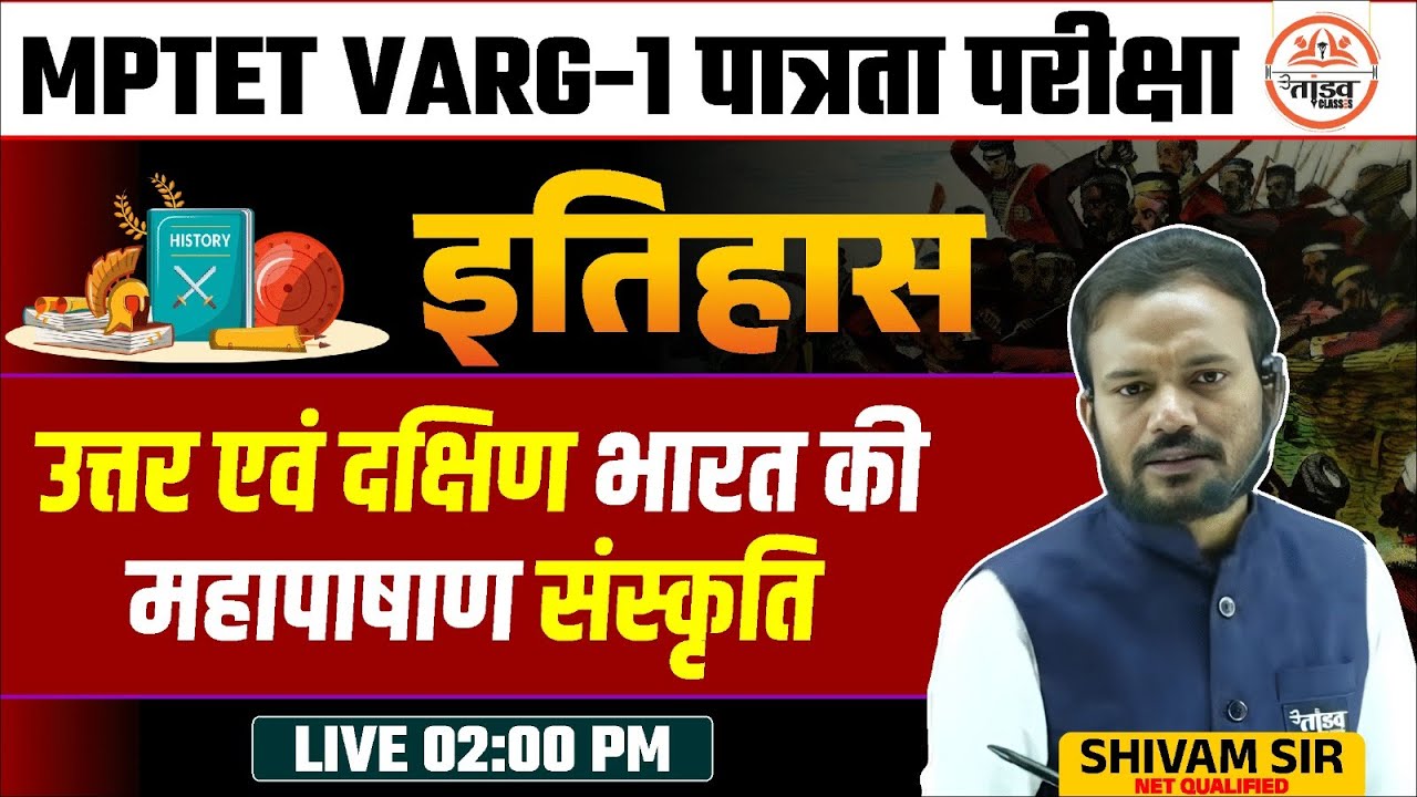 महापाषाण संस्कृति | इतिहास | MPTET Varg 1 History Classes 2025|Varg 1 Classes| Varg 1 History Class