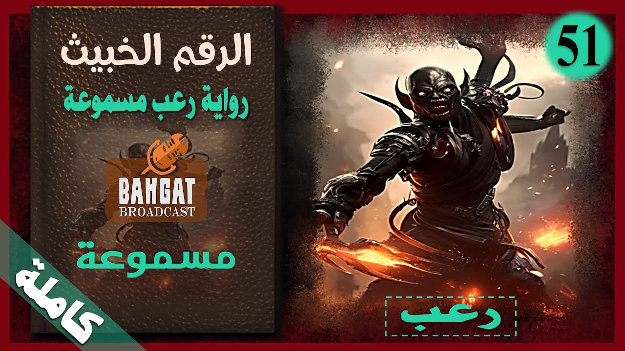 رواية رعب مسموعة | الرقم الخبيث - مسموعة كاملة