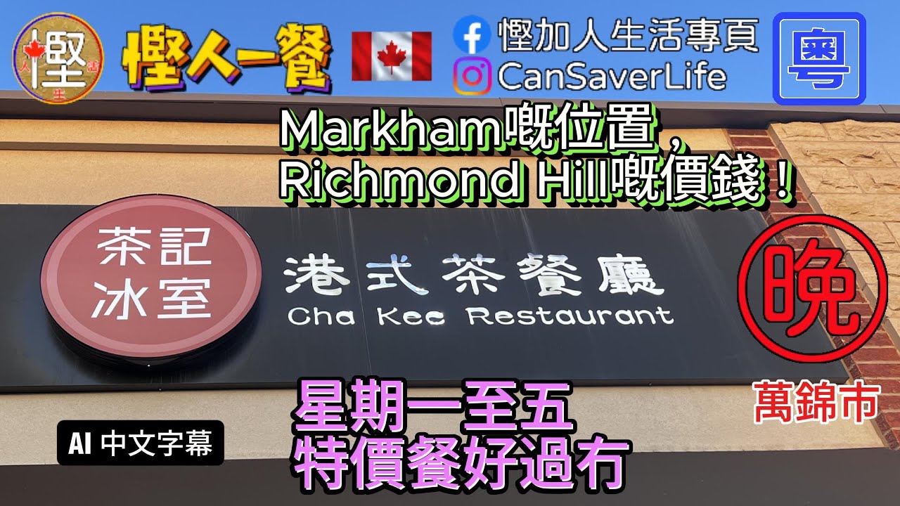 慳人一餐 [粵] - 茶記冰室 Cha Kee Resaurant - 萬錦嘅位置烈治文山嘅價錢! 不過星期一至五每日都有特價餐!