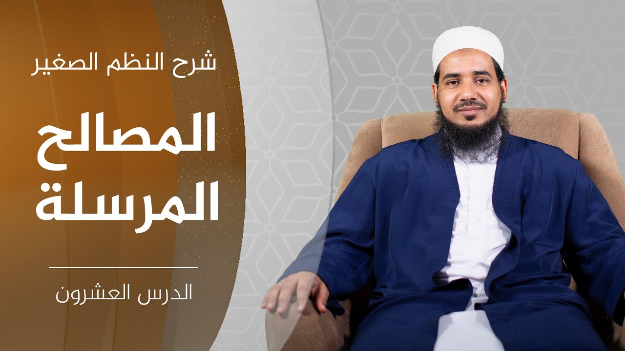 شرح النظم الصغير| 20 المصالح المرسلة | الشيخ أحمد الشنقيطي