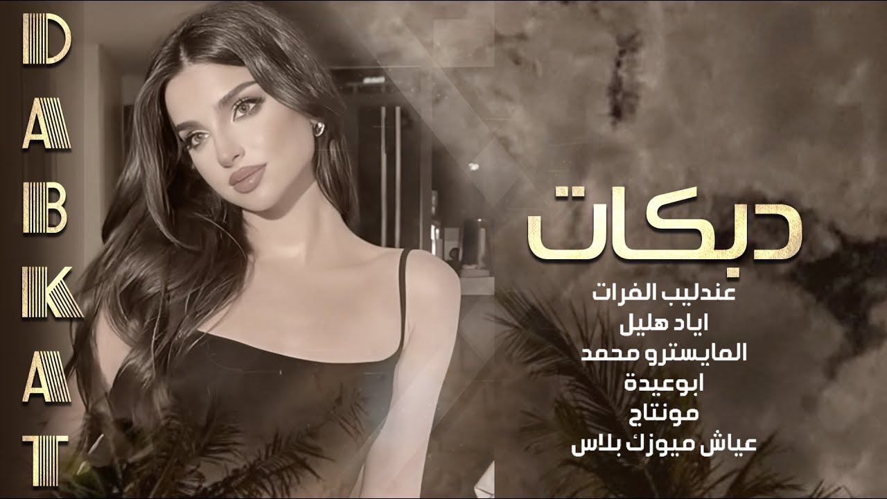 دبكات زمارات جولاقي ـ الفنان اياد هليل @// من حفلة الشيحان 2025