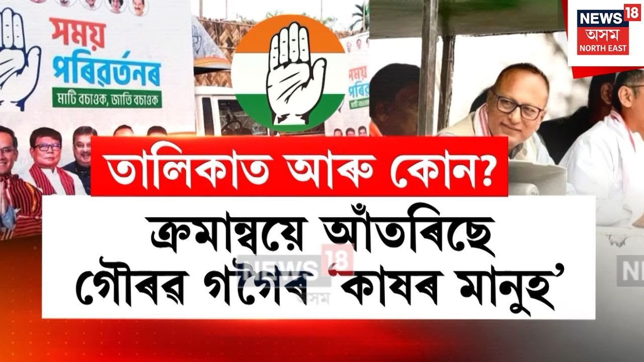 Congress Vote Bank | ক্ৰমান্বয়ে আঁতৰিছে গৌৰৱ গগৈৰ ‘কাষৰ মানুহ’ | N18V