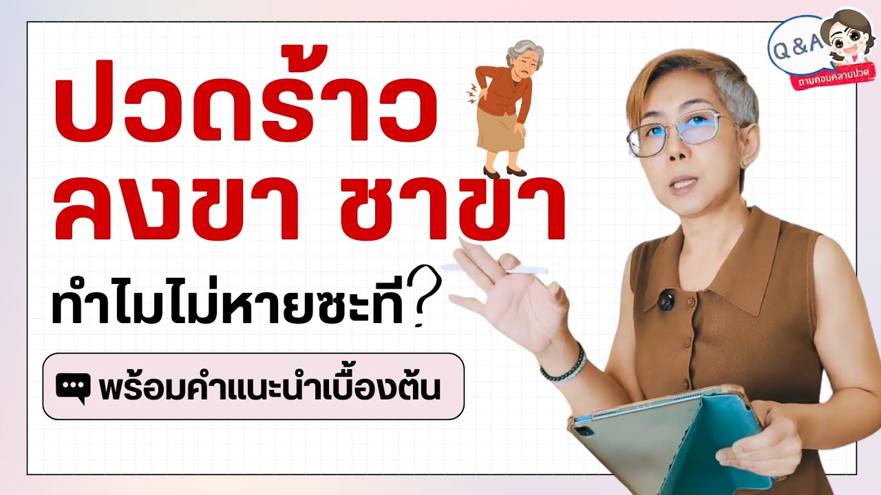 ปวดร้าวลงขา ชาขา ทำไมไม่หายซะที? พร้อมคำแนะนำเบื้องต้น #นักกายภาพดูแลกระดูกสันหลัง #โทร0986264291 