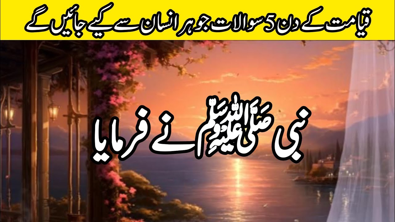 قیامت کے دن کے 5 سوالات جن سے کوئی نہیں بچ سکے گا | Hadith about Accountability on Qiyamah