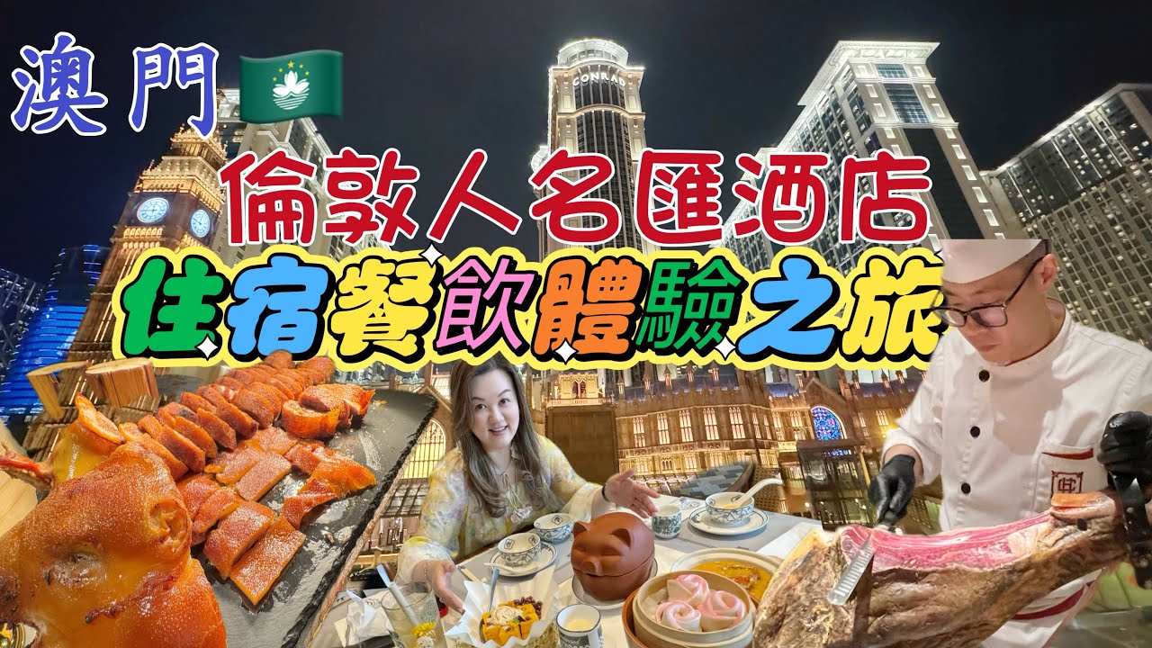 澳門🇲🇴倫敦人名匯酒店🏨 住宿🛏️體驗 / ￼試食￼名匯￼酒店屬下餐廳🍽️經驗/喜￼公館/倫敦人美食園/漢普國閣😋