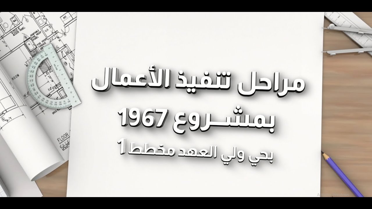 مراحل تنفيذ الأعمال بمشروع 1967 من ابداع الفريد
