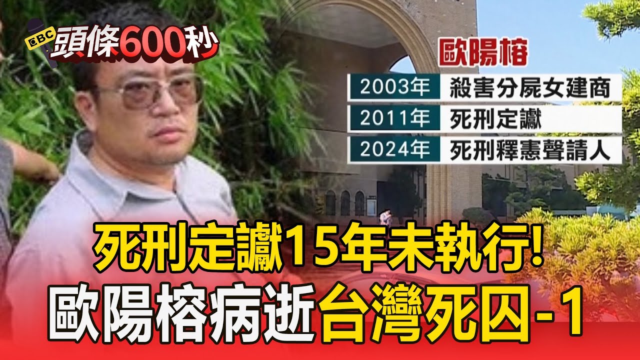 台灣死囚人數-1！ 歐陽榕借錢不成「分屍女建商勒贖千萬」死者哥哥等不到他伏法先離世【頭條600秒】