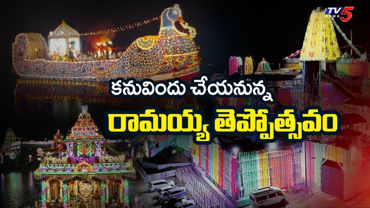 రాములోరి తెప్పోత్సవం | Bhadrachalam Teppotsavam Story | Vaikunta Ekadasi || TV5 News