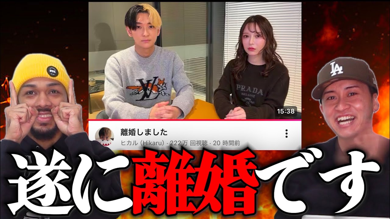 ヒカルと進撃のノアが離婚した件について話します。