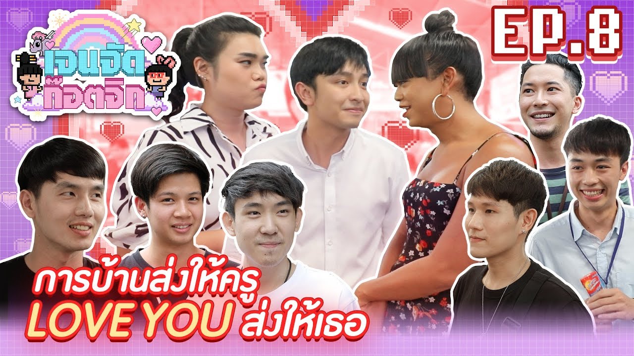 ตามหาไอ้ต้าวความรักย่านอโศก | เจนจัด ก๊อตจิก EP.8