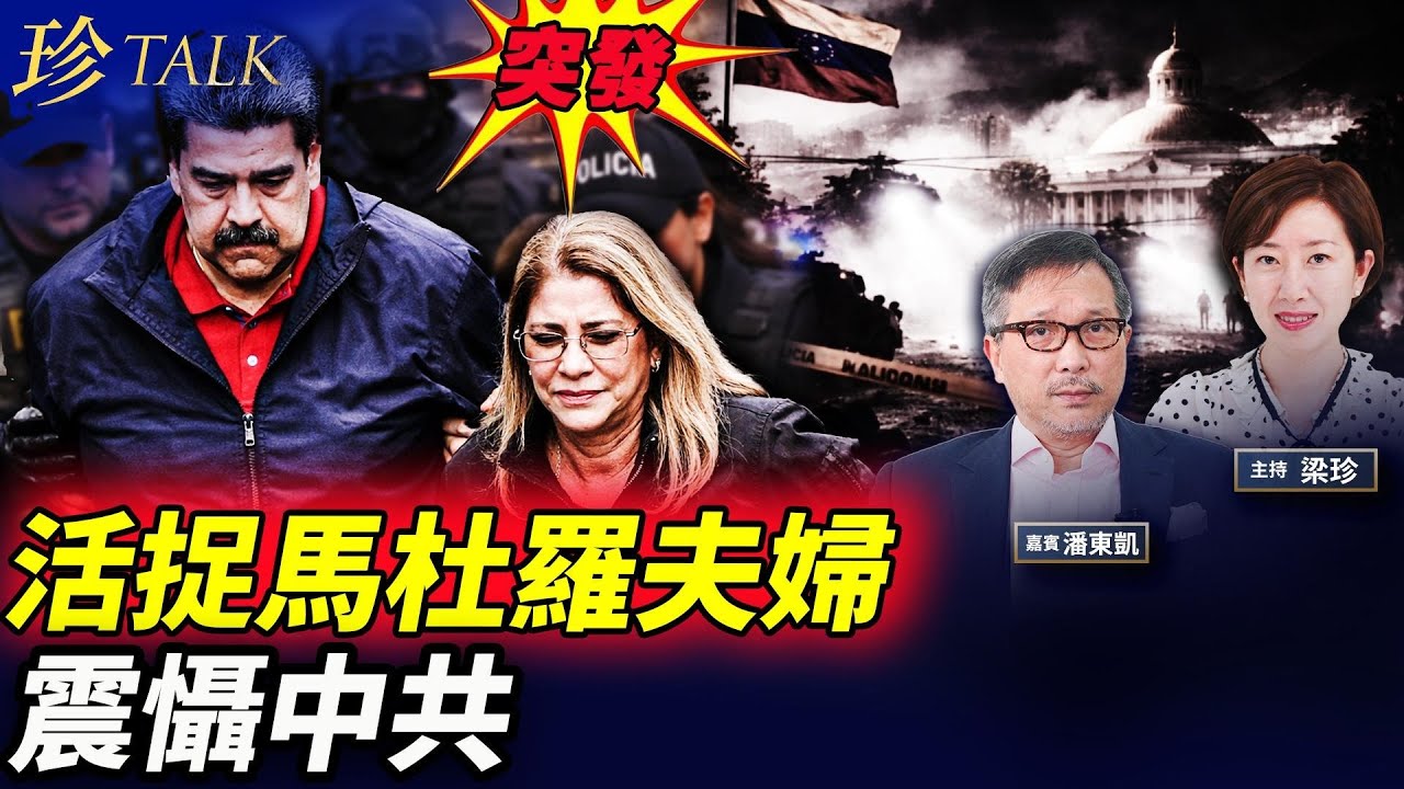 【突發】馬杜羅和中共特使剛見面 即被美活捉！特朗普海湖莊園交代行動細節！2026開局大變天震懾中共！ #馬杜羅 #特朗普 #珍Talk （潘東凱）