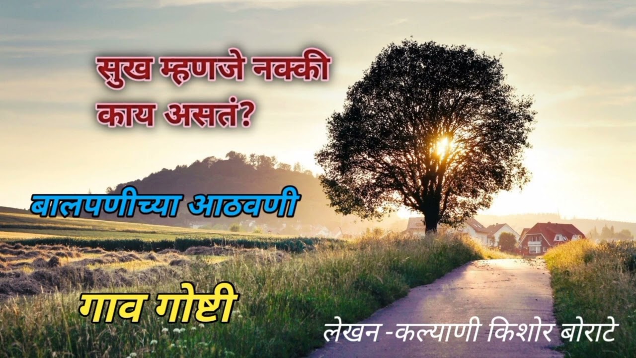 सुख म्हणजे नक्की काय असतं...