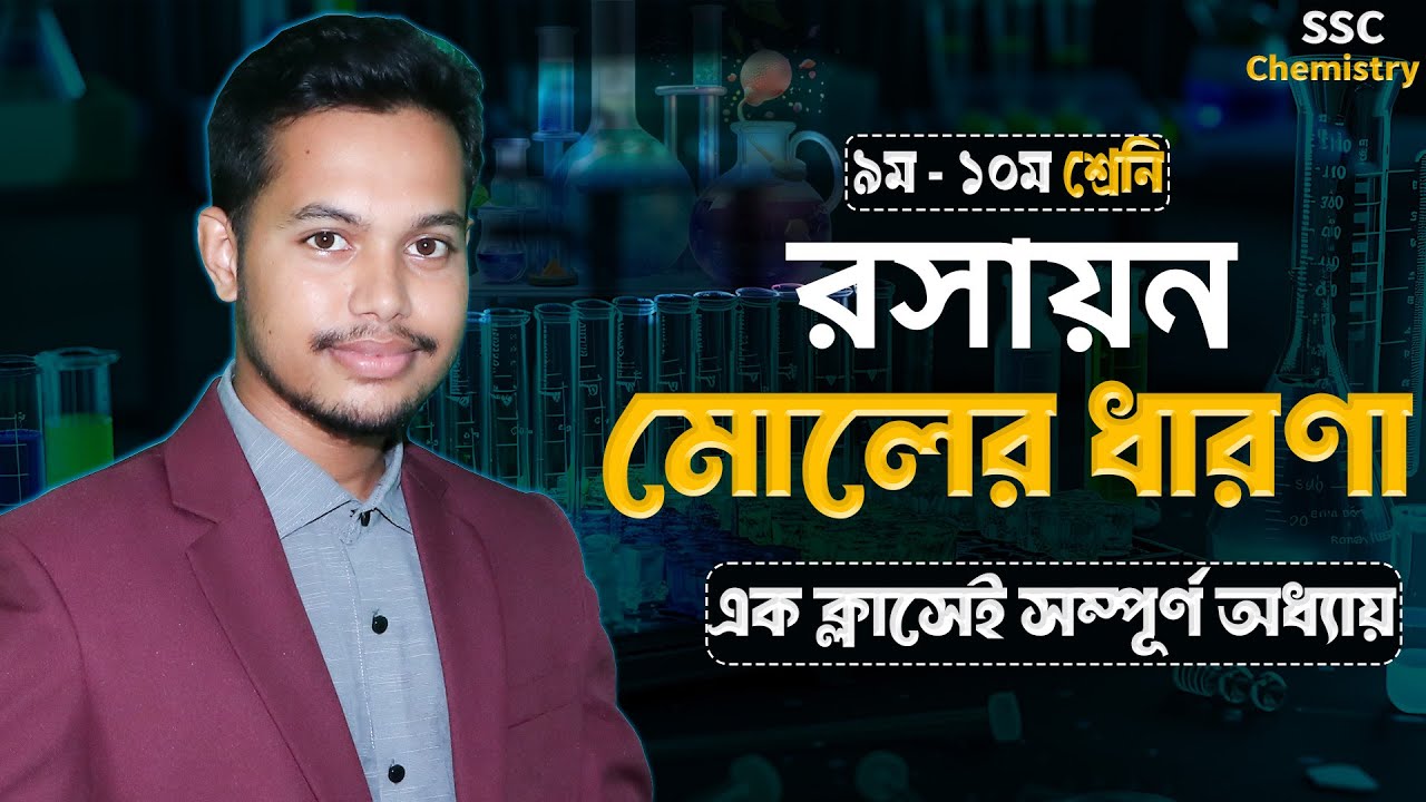 SSC Chemistry Chapter 6 | মোলের ধারণা ও রাসায়নিক গণনা | #SSCChemistry  One Shot Class