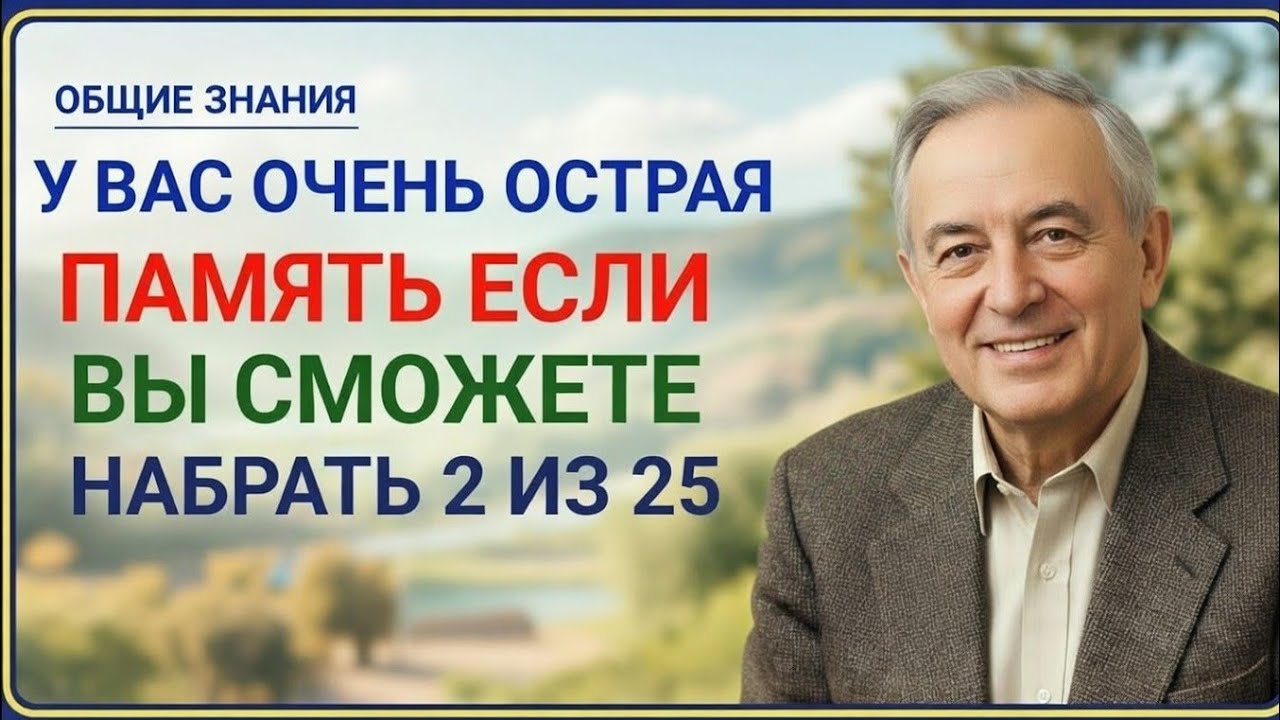 ОБЩИЕ ЗНАНИЯ: У ВАС ОЧЕНЬ ОСТРАЯ ПАМЯТЬ, ЕСЛИ ВЫ СМОЖЕТЕ НАБРАТЬ 2 ИЗ 25