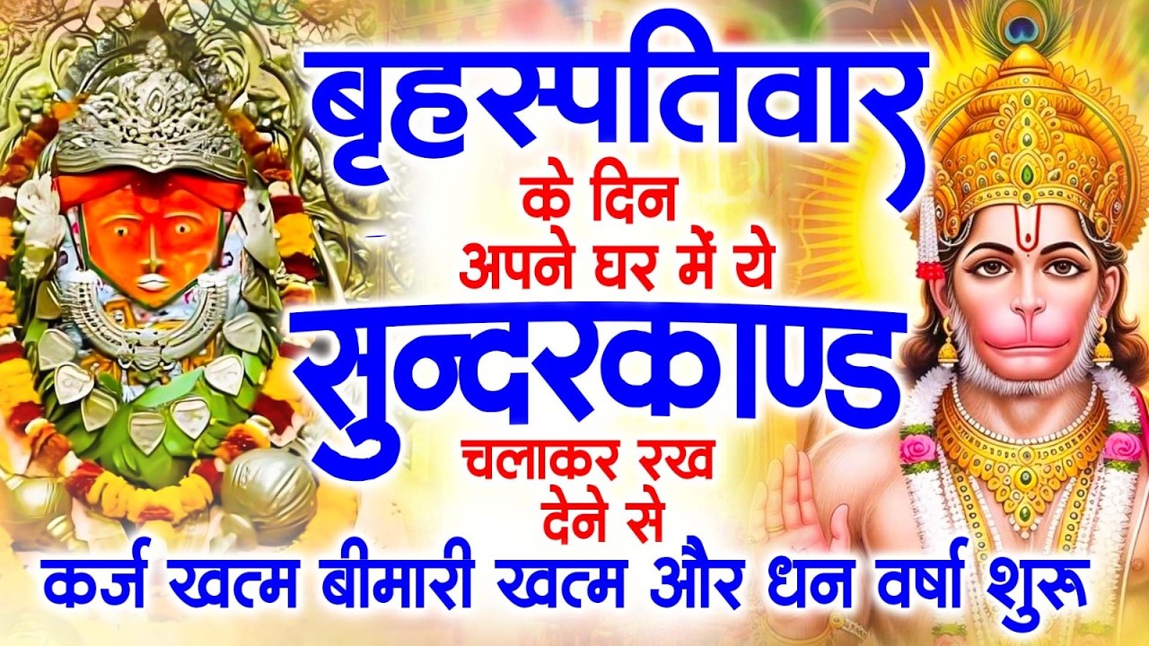 गुरुवार के दिन अपने घर में ये सुंदरकाण्ड पाठ चलाकर रख देना सभी दुःख दर्द सभी परेशानी जड़ से खत्म