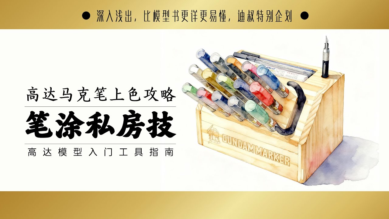 How to Use Gundam Marker  ガンダムマーカー 高达马克笔上色攻略 大神小课堂特别篇