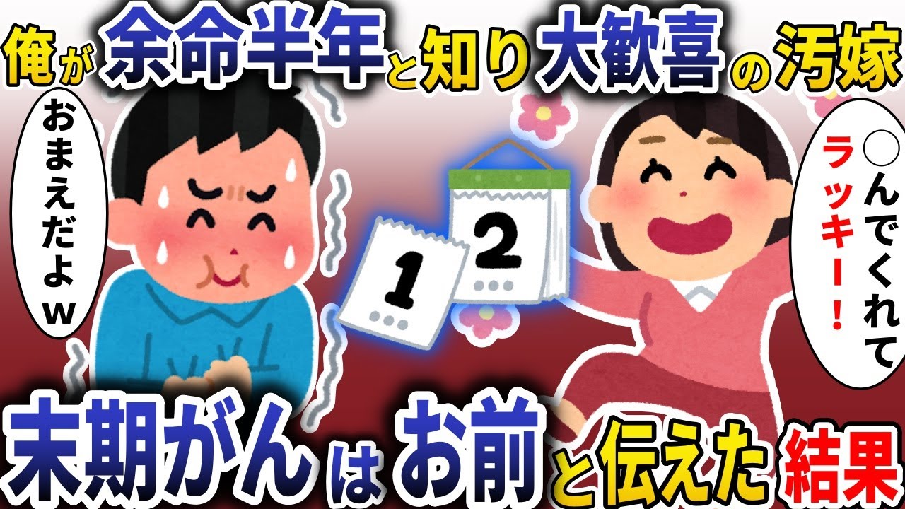 余命三ヶ月の俺に大歓喜の汚嫁「やっと◯んでくれてラッキー！」→末期がんはお前と伝えた結果【スカッと】