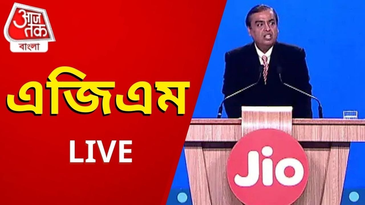 Mukesh Ambani Live At Reliance AGM 2021 Live| রিলায়েন্স এজিএম-এ বক্তব্য রাখছেন মুকেশ আম্বানি