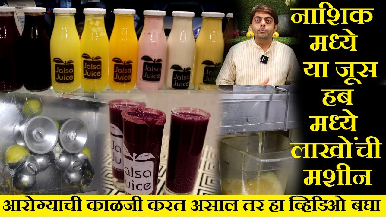 बघा कसा बनतो नाशिकच्या जलसा जूस सेंटरचा  हेल्दी जूस cold press juicer machine in nashik