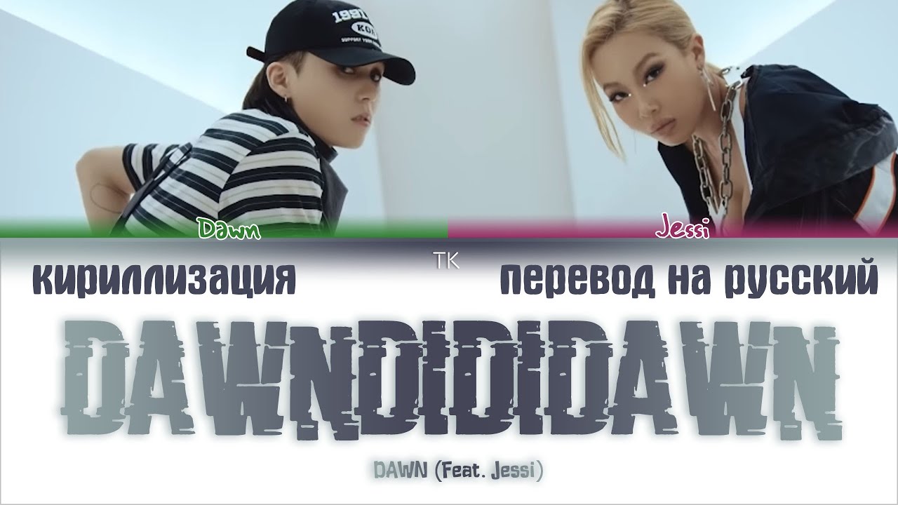 DAWN (던) &ndash; DAWNDIDIDAWN (던디리던) (Feat. Jessi) [ПЕРЕВОД НА РУССКИЙ/КИРИЛЛИЗАЦИЯ Color Coded Lyrics]