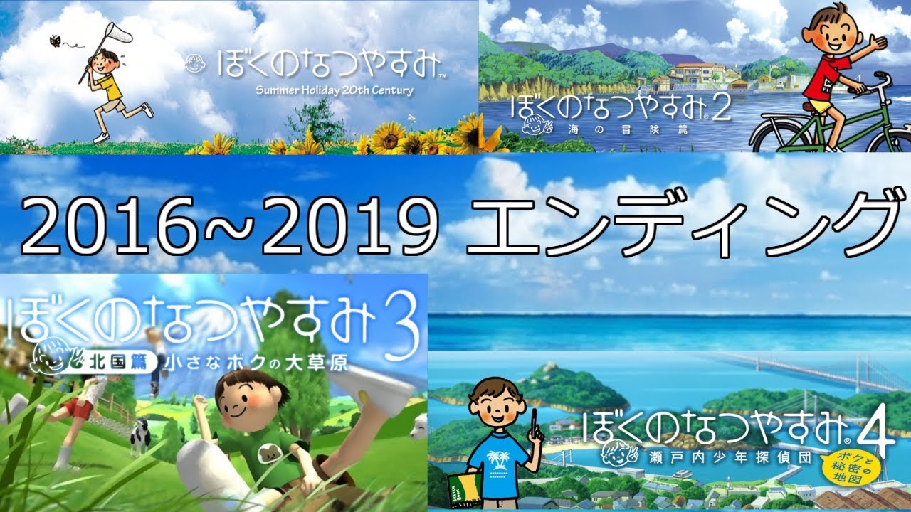 【ぼくのなつやすみエンディング】2016 2017 2018 2019