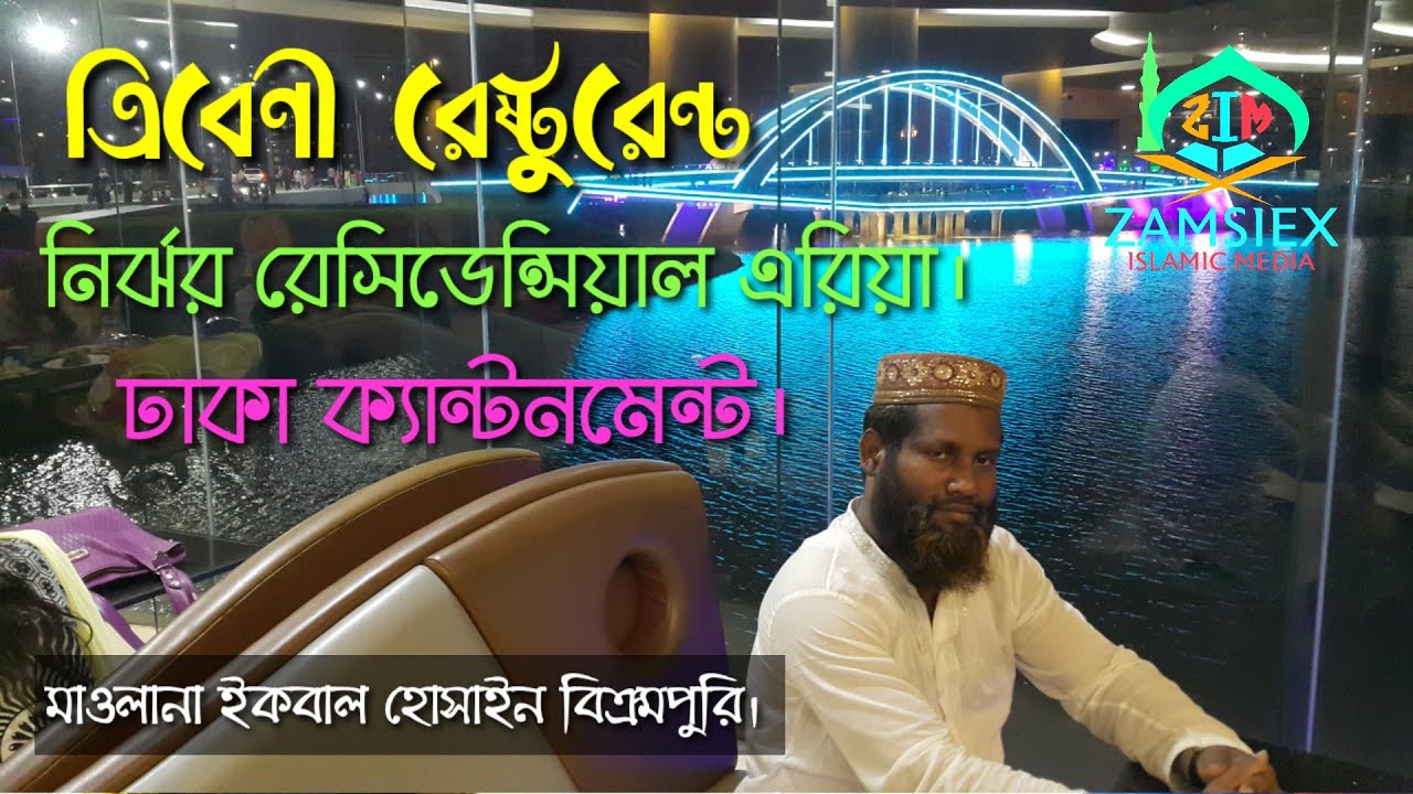 ত্রিবেণী রেষ্টুরেন্ট, নির্ঝর রেসিডেন্সিয়াল এরিয়া, ঢাকা ক্যান্টনমেন্ট। MAWLANA IKBAL HOSS.ZAMSIEX-184