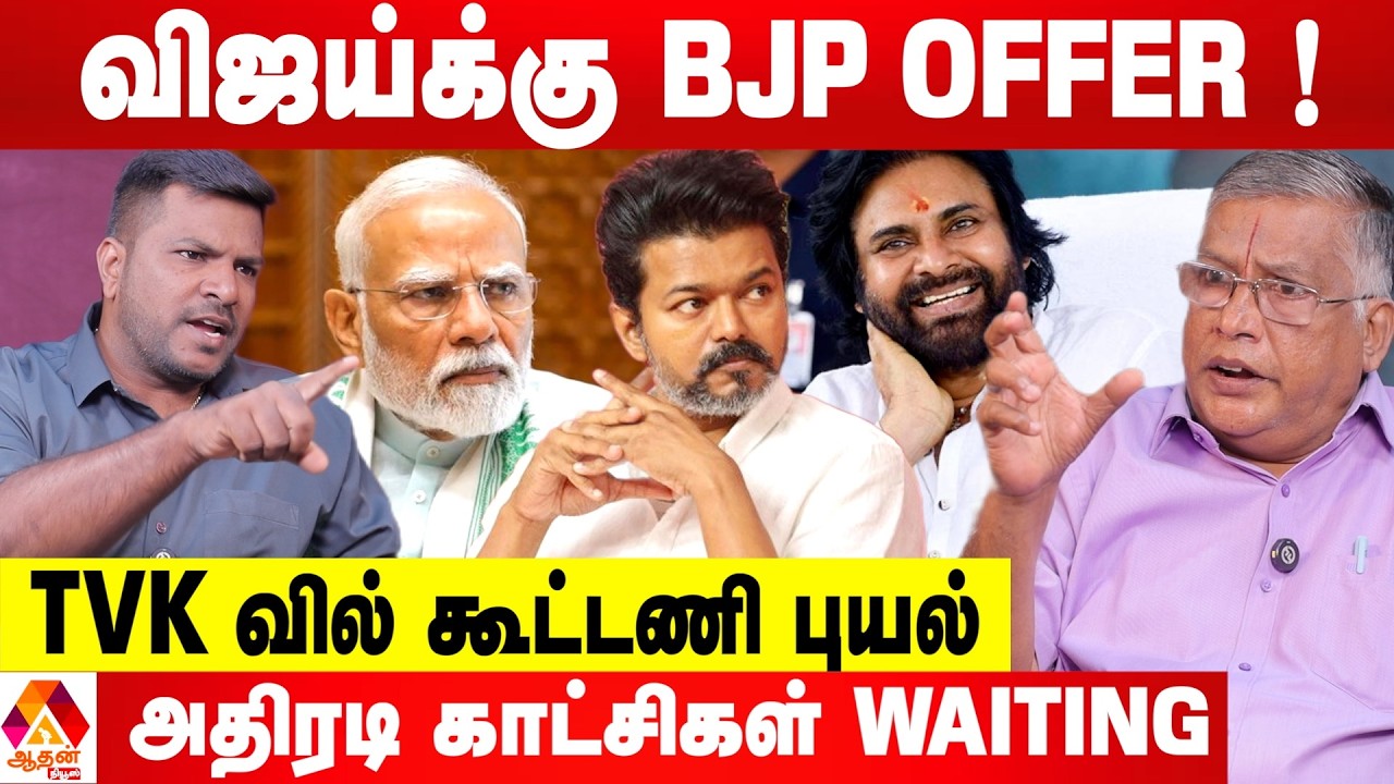 விஜய் NDA கூட்டணிக்கு வந்தால் என்ன நடக்கும்? 😳 - துக்ளக் ரமேஷ் பார்வை | Aadhan News